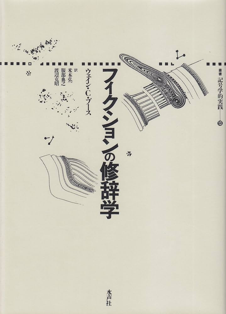 フィクションの修辞学 (叢書記号学的実践 13) | ウェイン・C.ブース