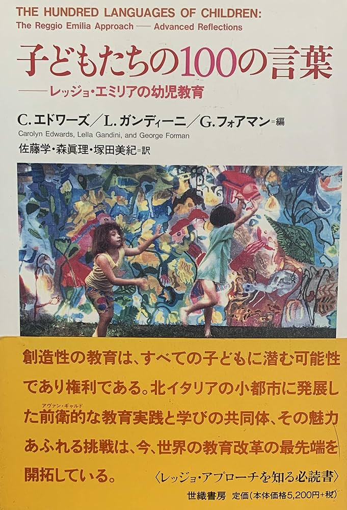 子どもたちの100の言葉: レッジョ・エミリアの幼児教育 | C.エドワーズ