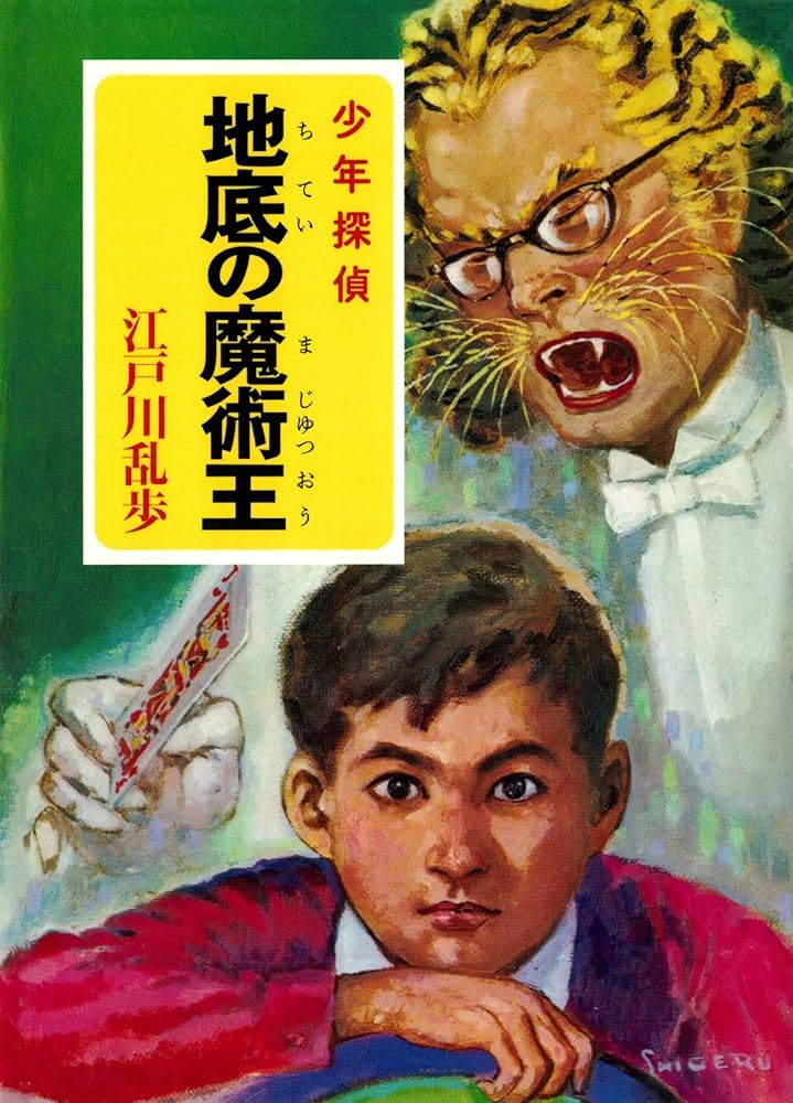 Amazon.co.jp: 江戸川乱歩・少年探偵シリーズ（7） 地底の魔術王