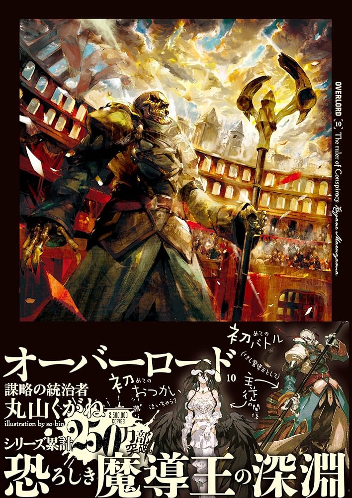 Amazon.co.jp: オーバーロード10 謀略の統治者 : 丸山 くがね, so-bin: 本