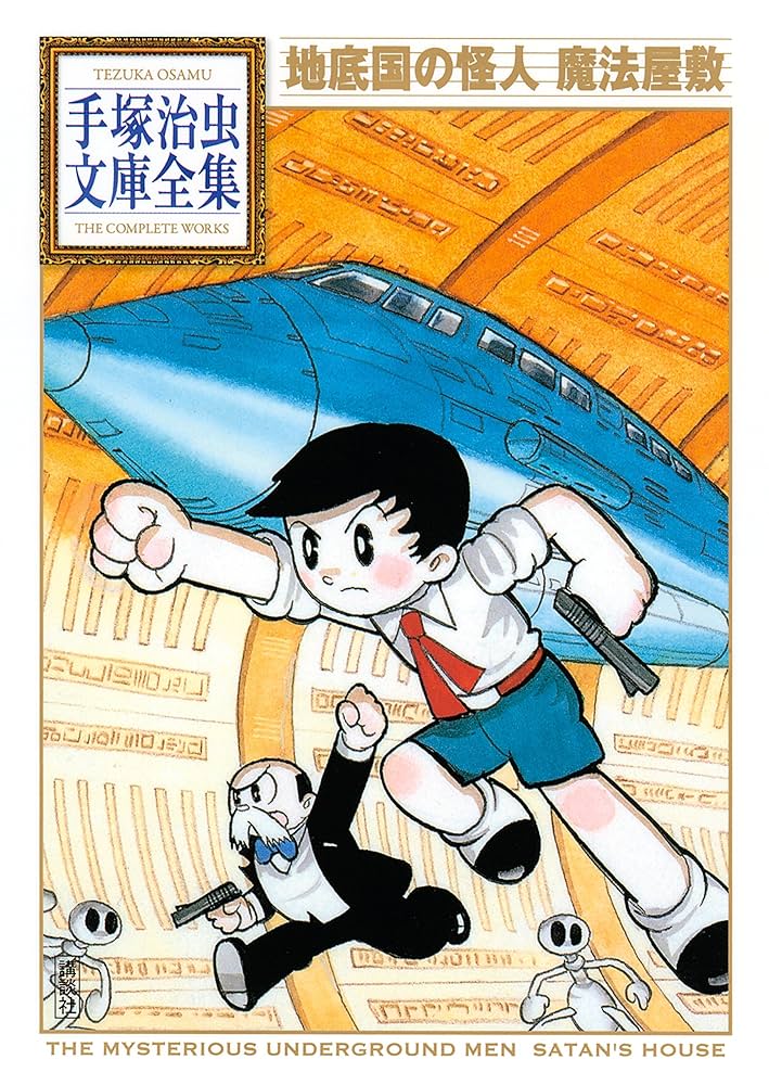 Amazon.co.jp: 地底国の怪人 魔法屋敷 手塚治虫文庫全集 eBook : 手塚