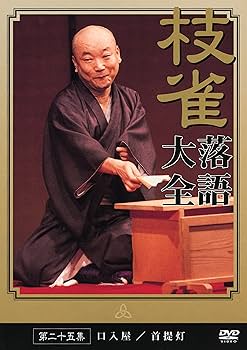 Amazon.co.jp: 桂 枝雀 落語大全 第二十五集 [DVD] : 桂枝雀: DVD