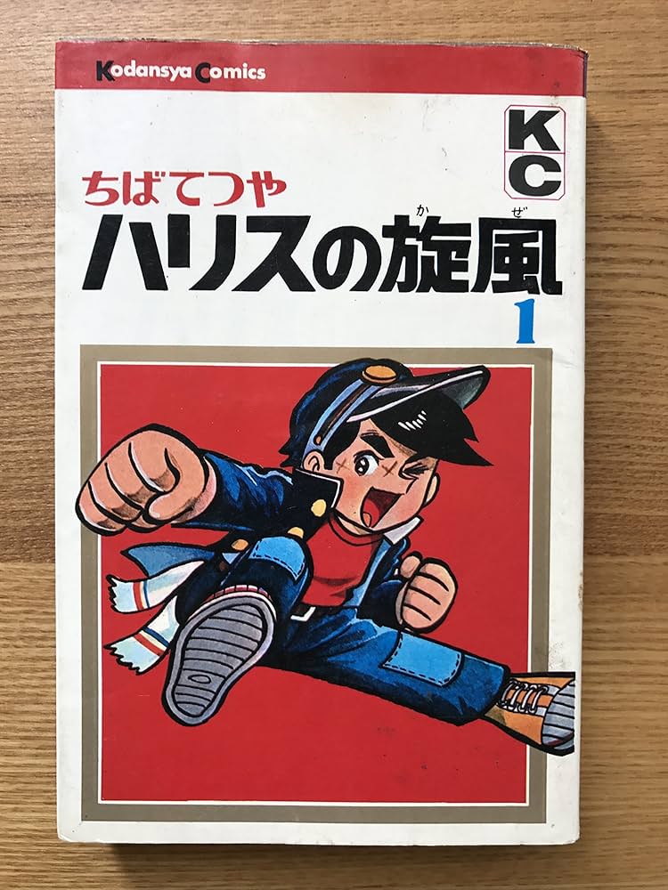ハリスの旋風 カラー版人気まんが傑作選 昭和 MANGA 初版 シンコレクタ