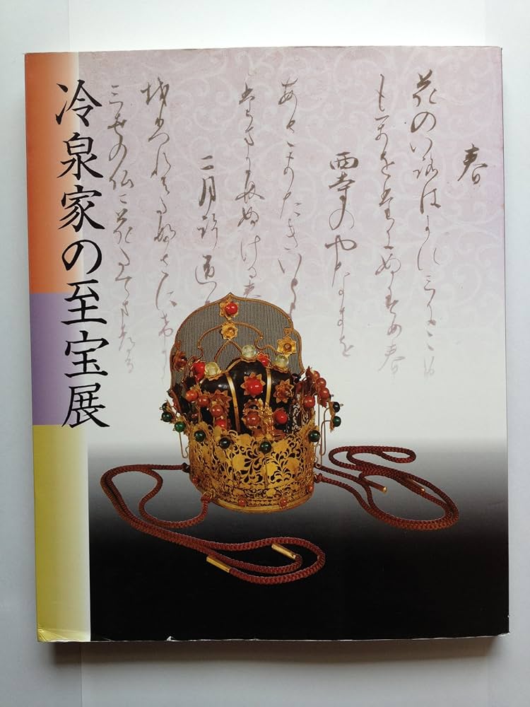 Amazon.co.jp: 冷泉家の至宝展～京の雅、和歌の心 : 本