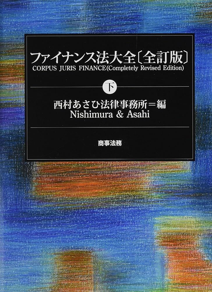 ファイナンス法大全(下)〔全訂版〕 | 西村あさひ法律事務所 |本 | 通販