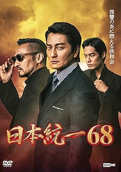 Amazon.co.jp: 日本統一68 [DVD] : 本宮泰風, 山口祥行, 寺島進, 小沢