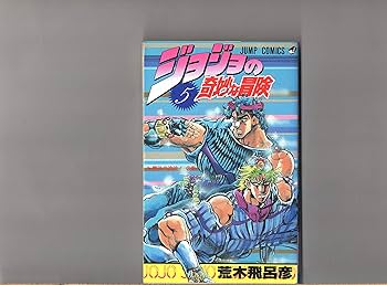 第1巻～第5巻（5冊セット） ジョジョの奇妙な冒険 荒木飛呂彦