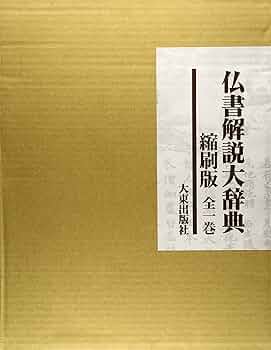 仏書解説大辞典 縮刷版 |本 | 通販 | Amazon