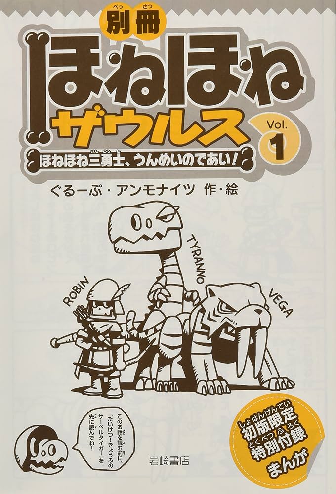 ほねほねザウルス (18) たいけつ! きょうふのサーベルタイガー | ぐ