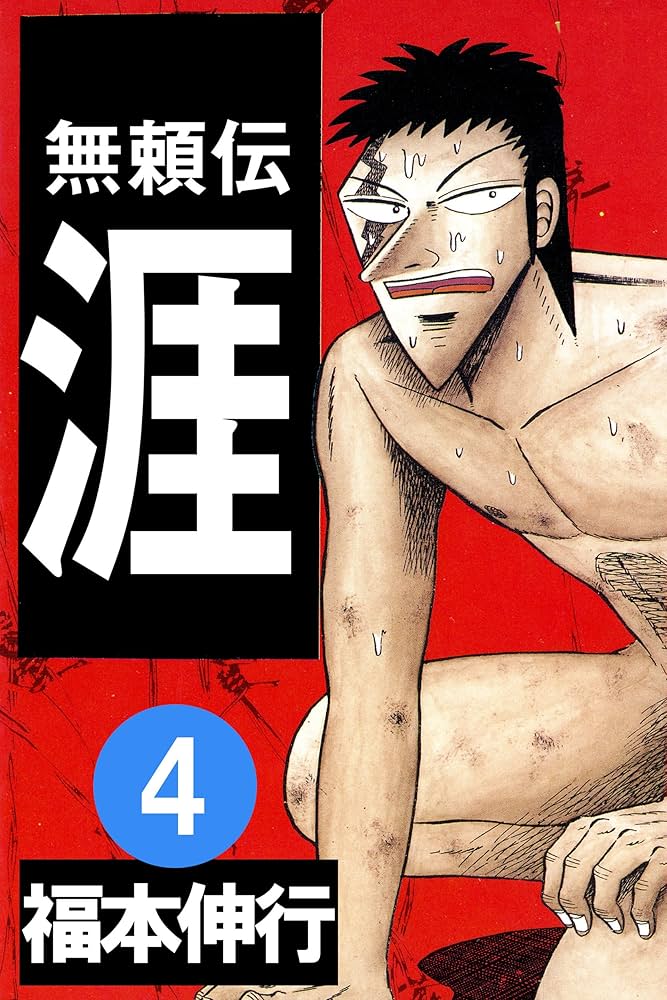 無頼伝 涯 4 | 福本 伸行 | 青年マンガ | Kindleストア | Amazon
