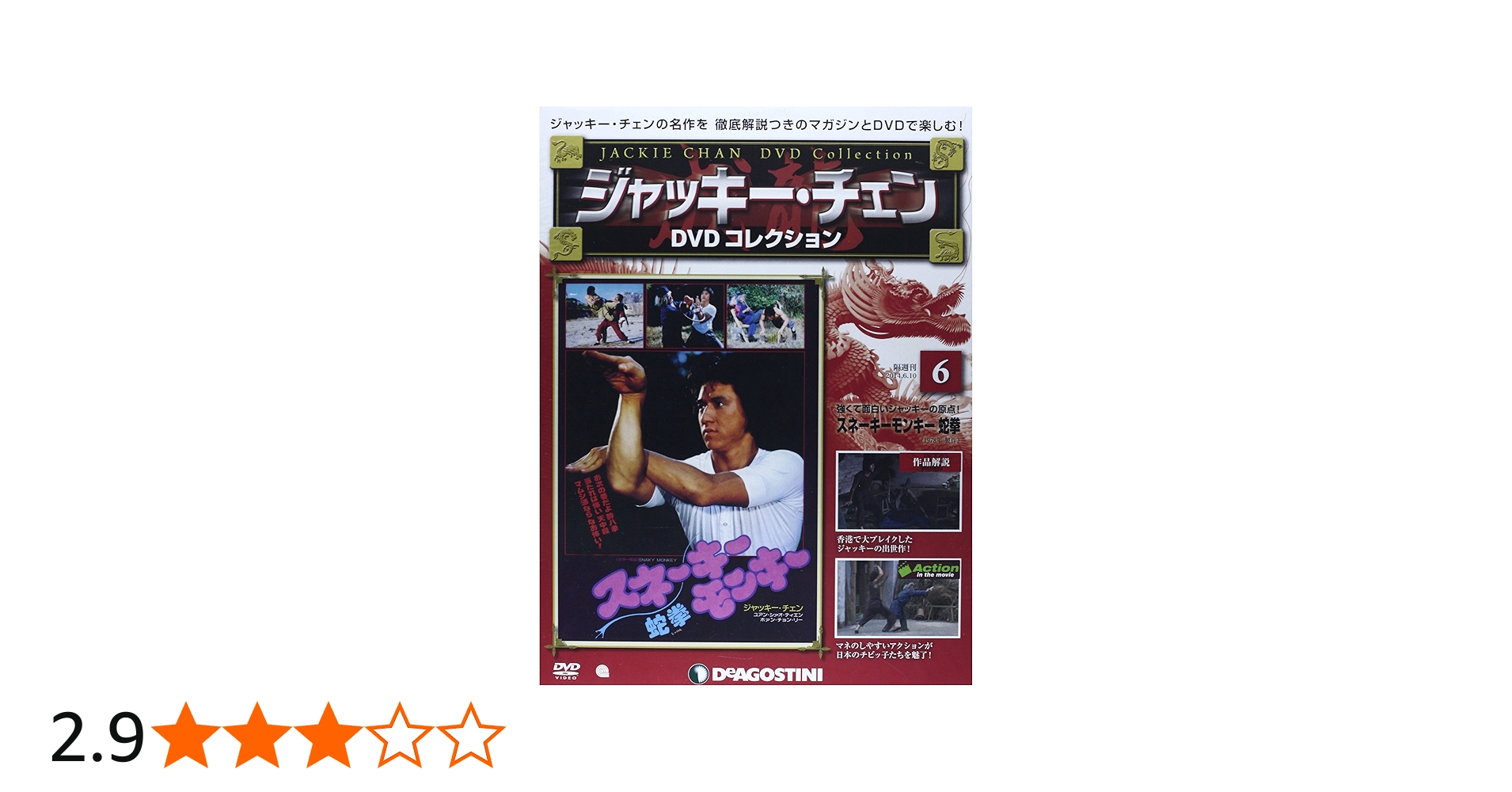 Amazon.co.jp: ジャッキーチェンDVD 6号 (スネーキーモンキー蛇拳