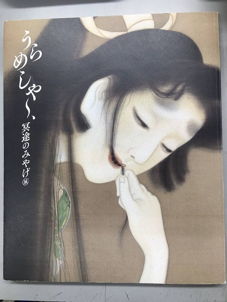 うらめしや～、冥途のみやげ展 | 全生庵・三遊亭圓朝, 東京藝術大学