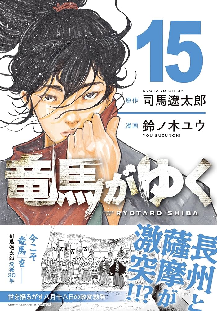 竜馬がゆく 15 | 司馬 遼太郎, 鈴ノ木 ユウ |本 | 通販 | Amazon