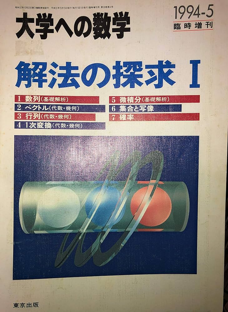 Amazon.co.jp: 大学への数学(臨時増刊号)解法の探求1 : 東京出版: 本