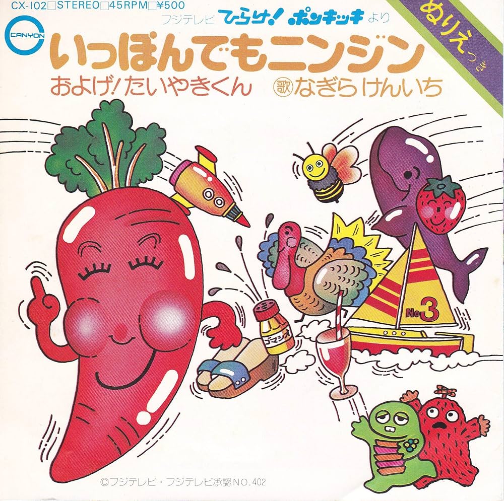 Amazon.co.jp: およげ！たいやきくん／いっぽんでもニンジン （子門真