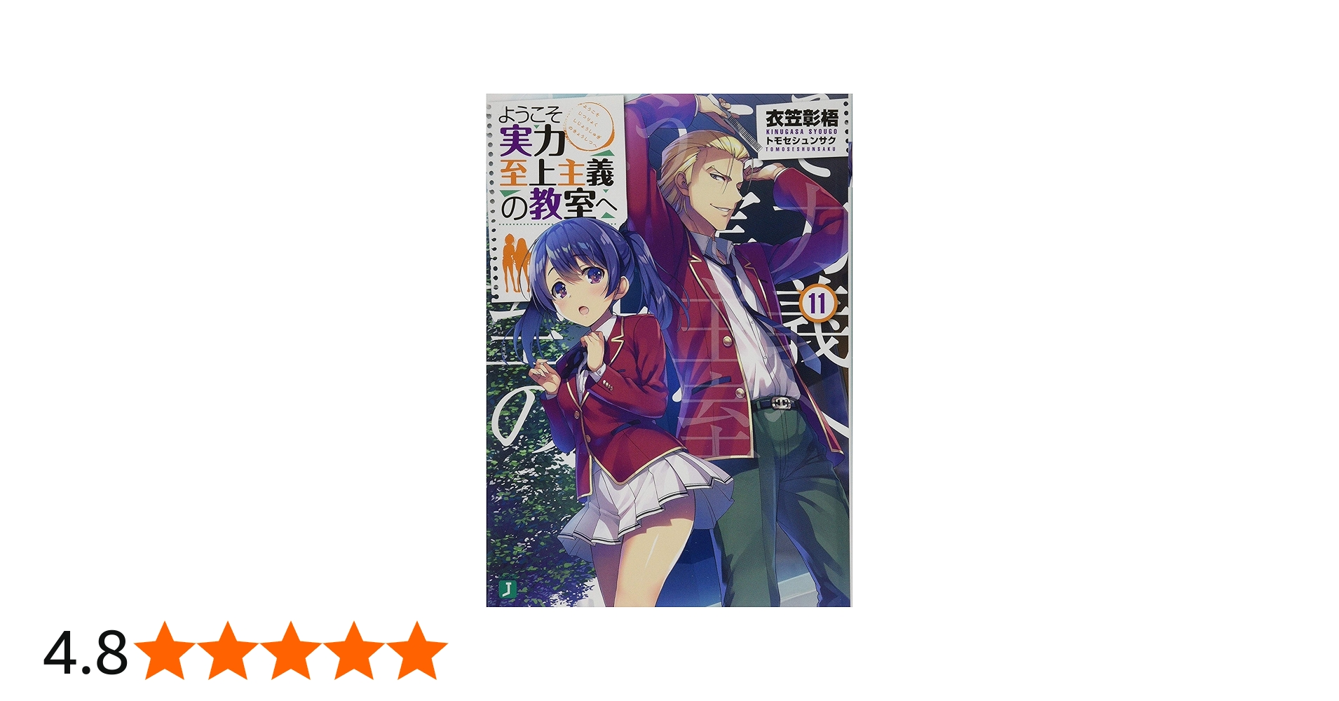 Amazon.co.jp: ようこそ実力至上主義の教室へ11 (MF文庫J) : 衣笠彰梧