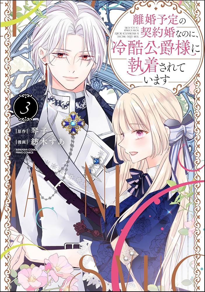 離婚予定の契約婚なのに、冷酷公爵様に執着されています （3