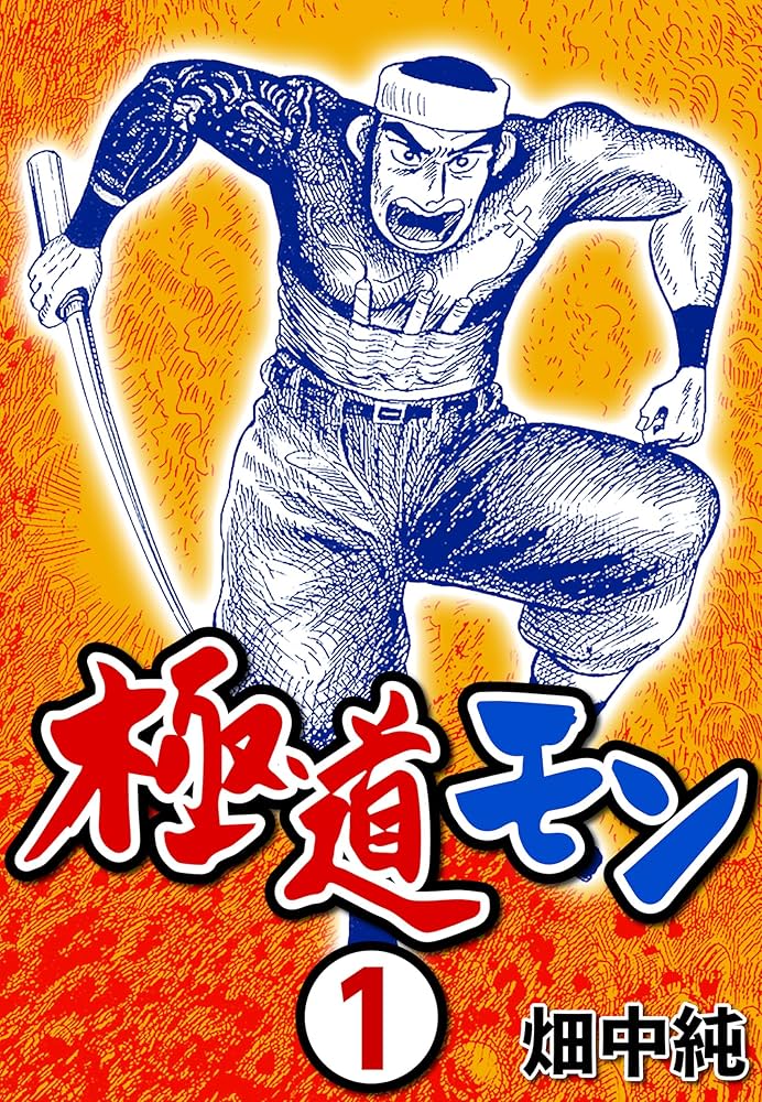 Amazon.co.jp: 極道モン1 eBook : 畑中 純: Kindleストア
