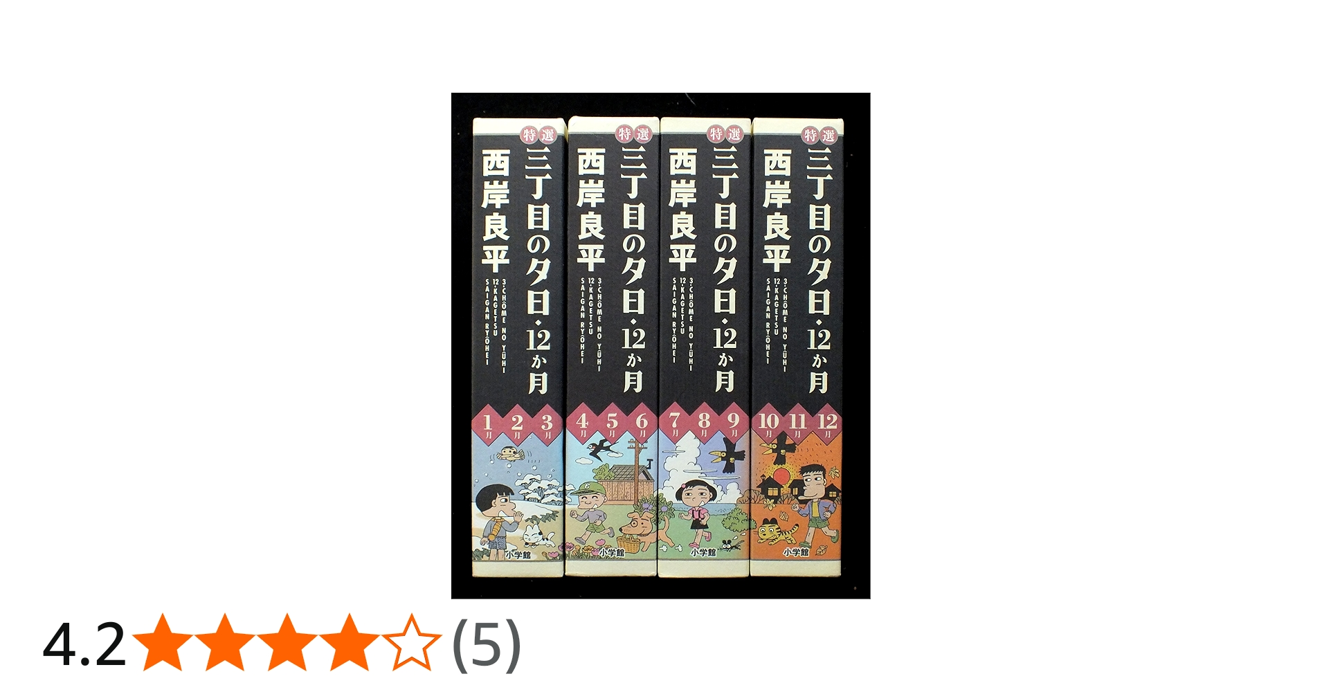 特選「三丁目の夕日―12ヶ月―」4冊セット 【全巻購入特典:フィギュア付