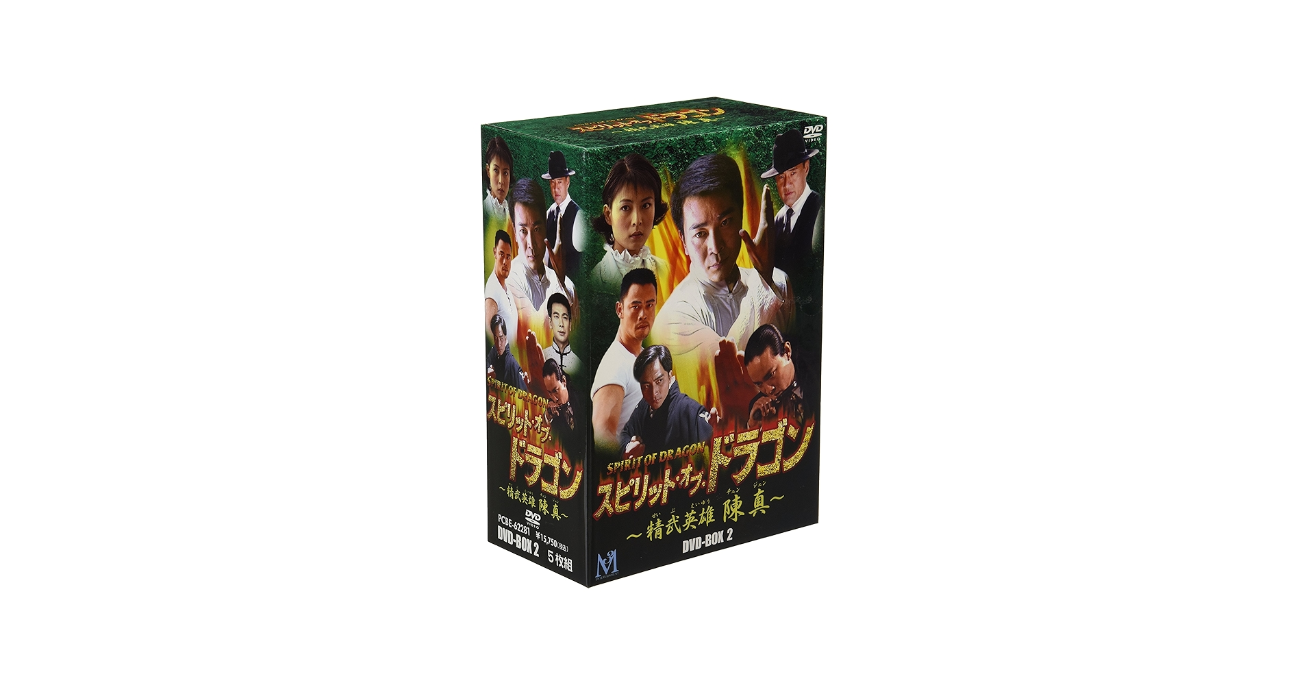 Amazon.co.jp: スピリット・オブ・ドラゴン ~精武英雄 陳真 DVD-BOX 2