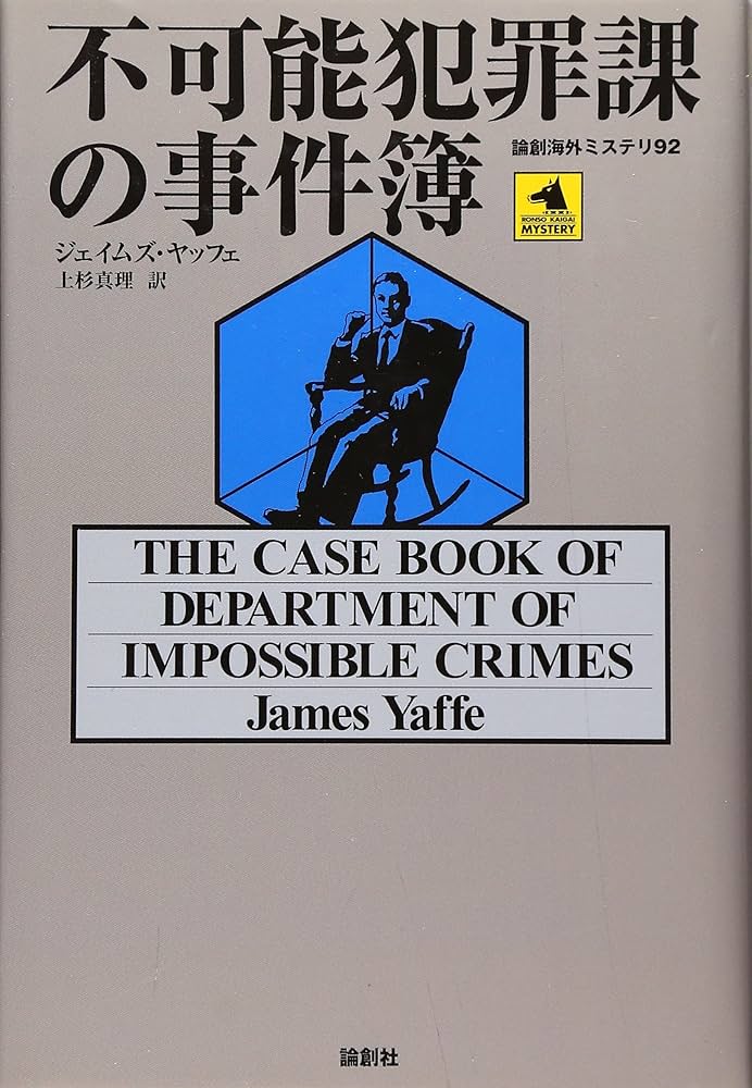 Amazon.co.jp: 不可能犯罪課の事件簿 (論創海外ミステリ 92