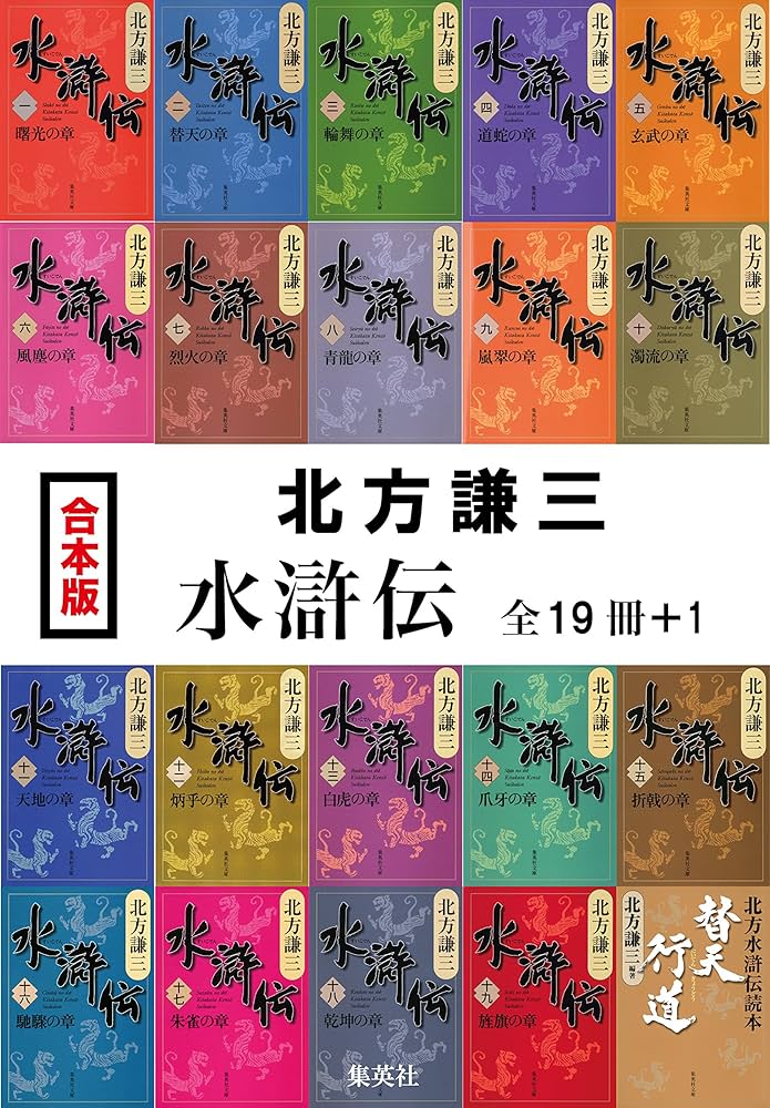 Amazon.co.jp: 【合本版】水滸伝（全19冊＋1） (集英社文庫) 電子書籍