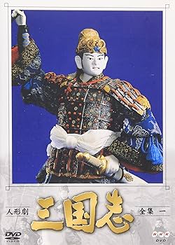 Amazon.co.jp: 人形劇 三国志 全集 一巻 [DVD] : 谷隼人, 石橋蓮司