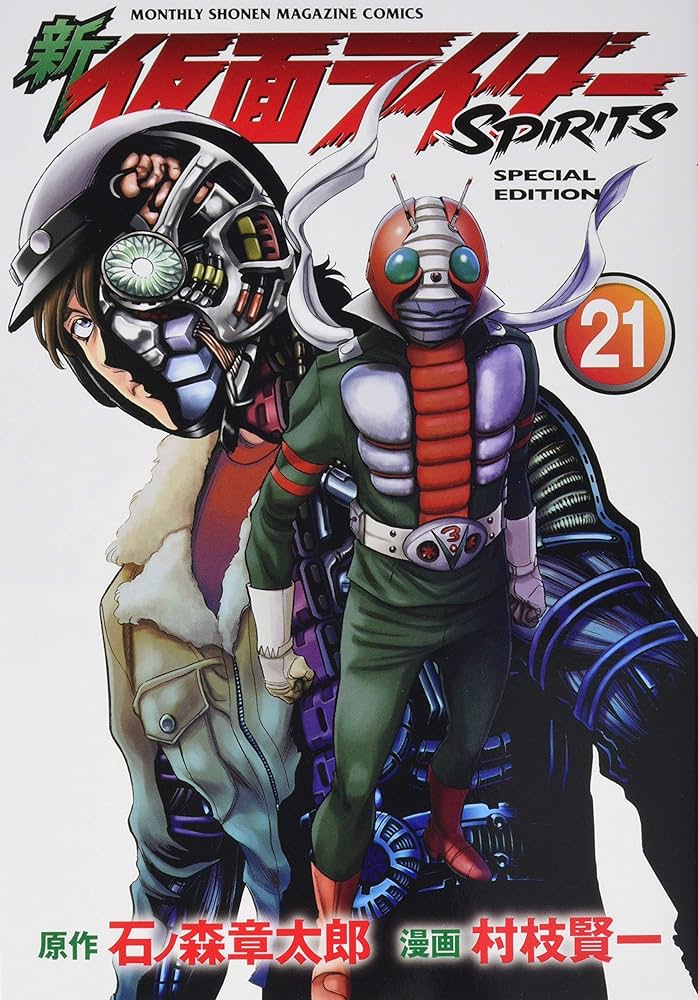 新 仮面ライダーSPIRITS(21)特装版 (プレミアムKC) | 村枝 賢一