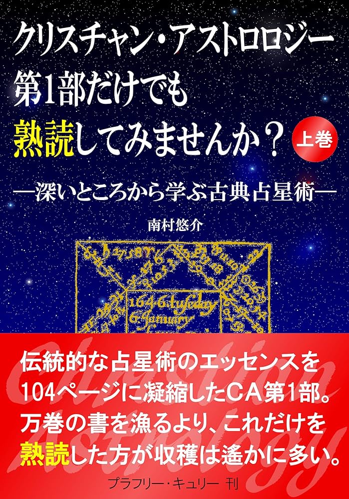 クリスチャン・アストロロジー 第1書 & 第2書 Amazon.co.jp