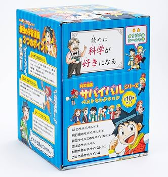 科学漫画サバイバルシリーズ ベストセレクション 10巻セット