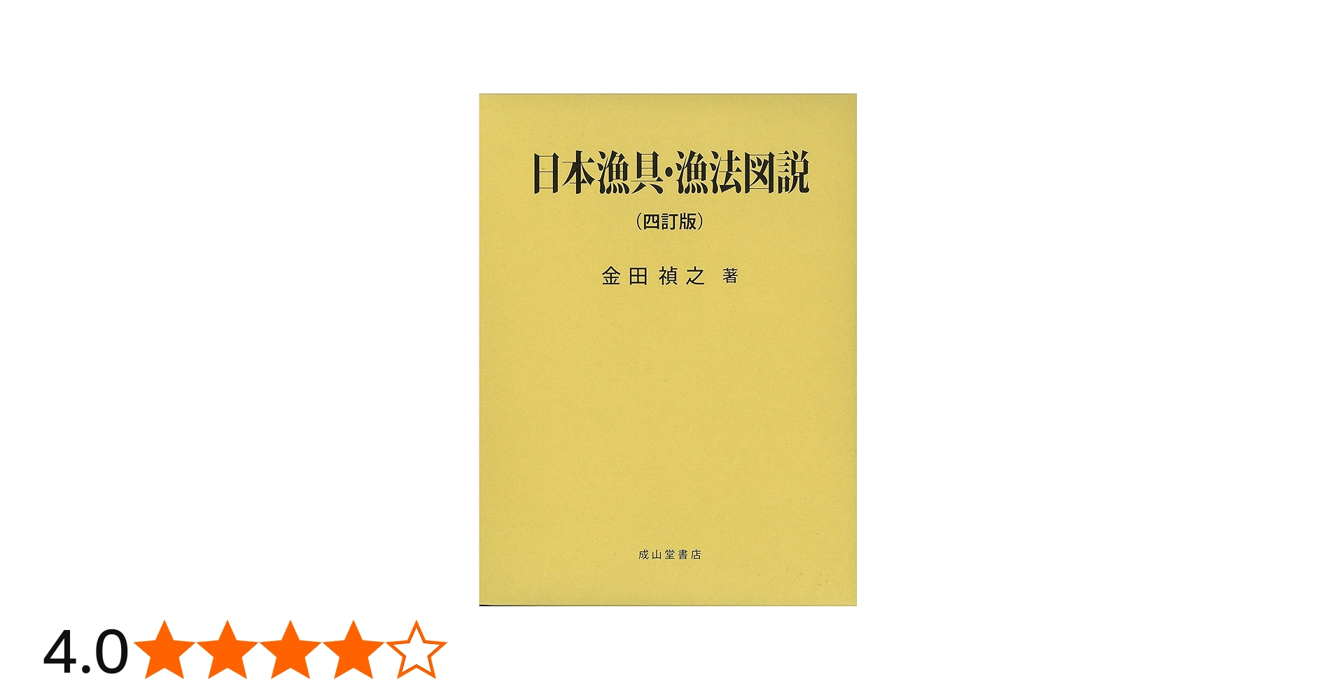 日本漁具・漁法図説 | 金田 禎之 |本 | 通販 | Amazon