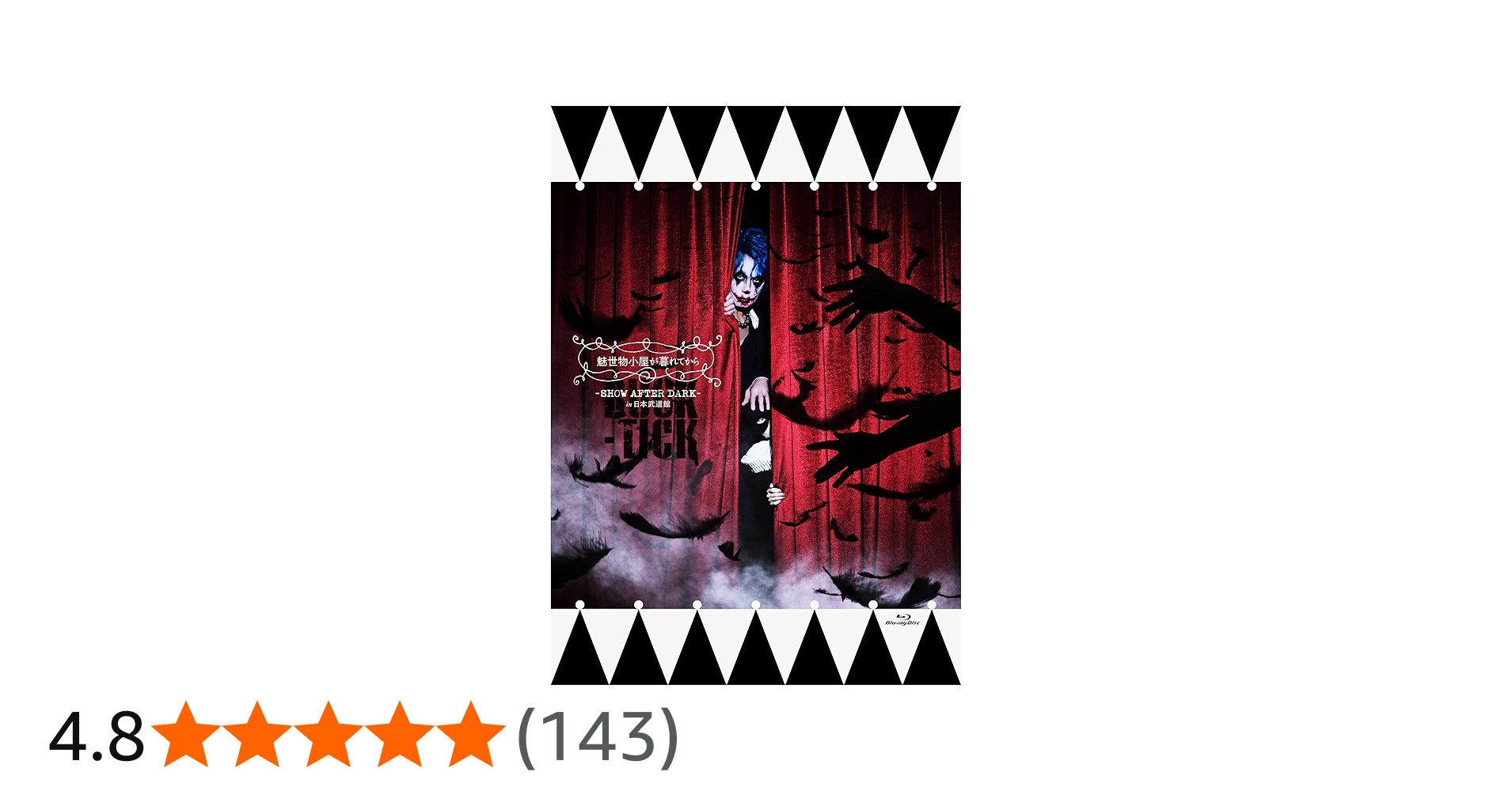 Amazon.co.jp: 魅世物小屋が暮れてから〜SHOW AFTER DARK〜 in 日本