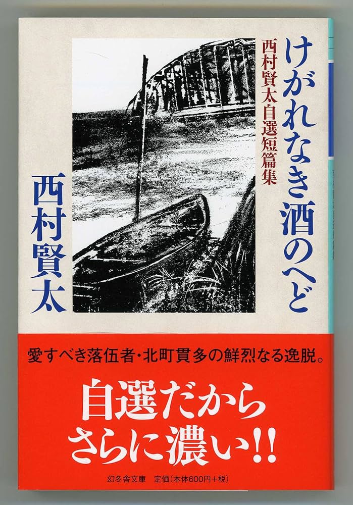 けがれなき酒のへど 西村賢太自選短編集 (幻冬舎文庫) | 西村 賢太 |本