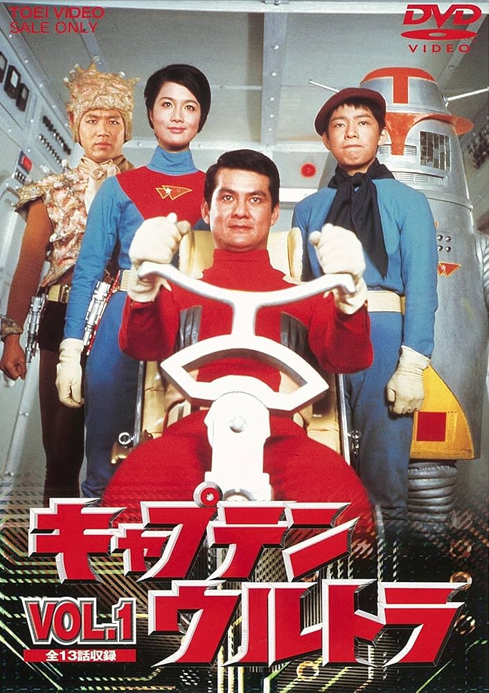 Amazon.co.jp: キャプテンウルトラ VOL.1 [DVD] : 中田博久, 城野ゆき