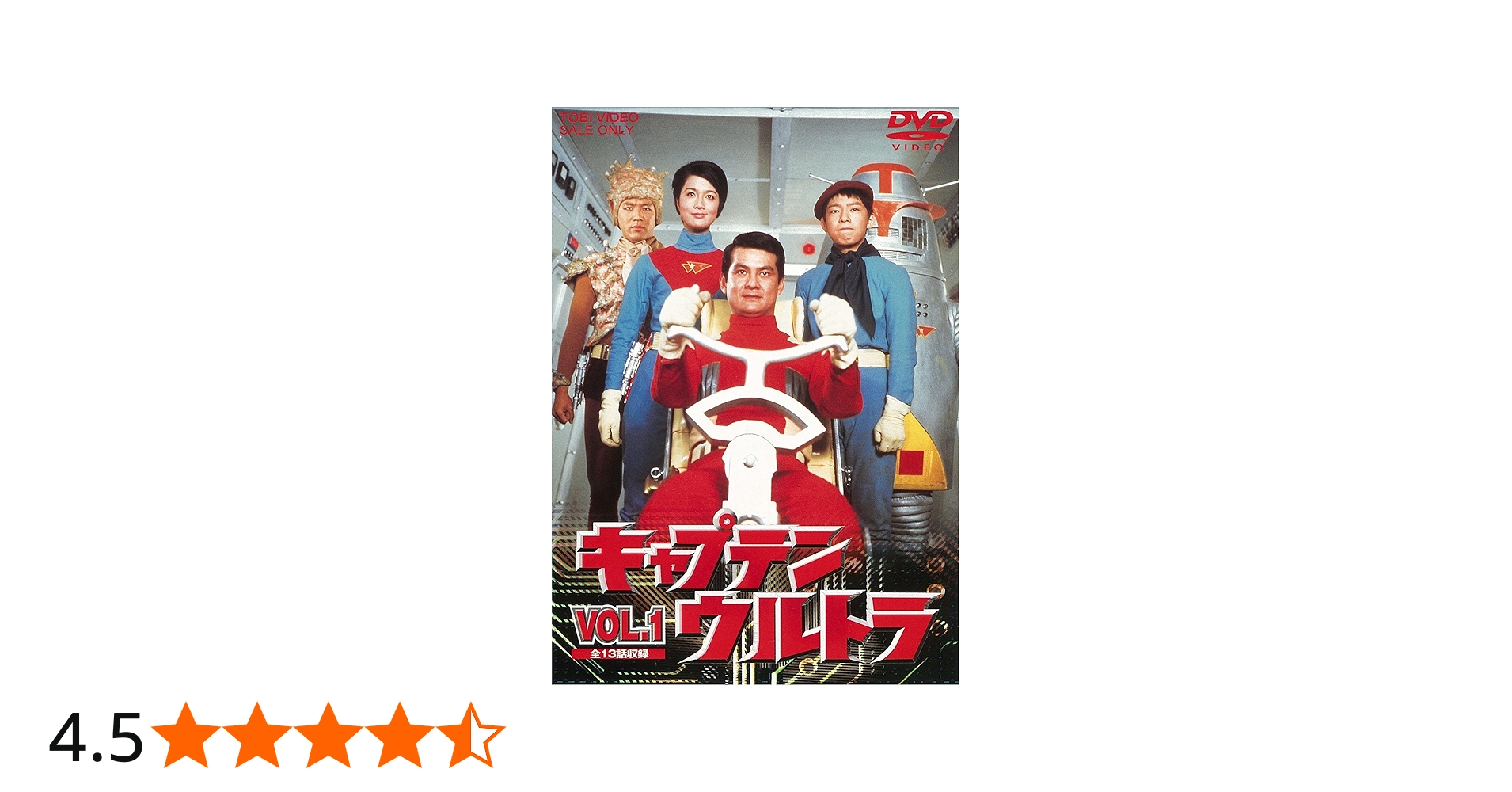 Amazon.co.jp: キャプテンウルトラ VOL.1 [DVD] : 中田博久, 城野ゆき