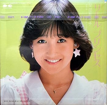 Amazon.co.jp: リトルプリンセス／岡田有希子 【EP盤】: ミュージック