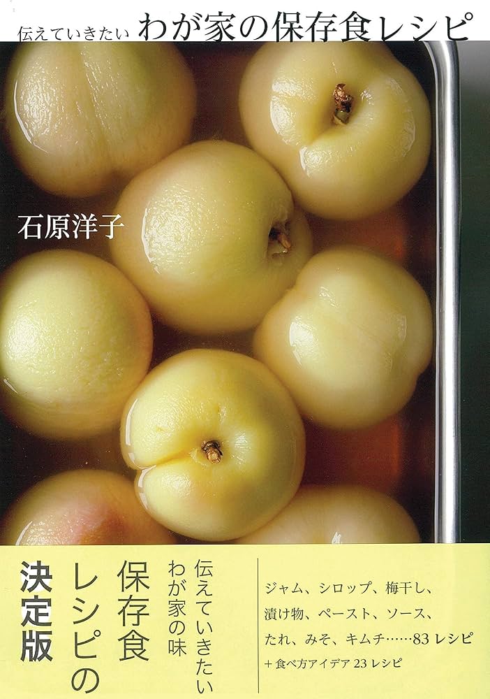 伝えていきたい わが家の保存食レシピ | 石原洋子 |本 | 通販 | Amazon