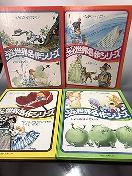 Amazon.co.jp: ファブリこども世界名作シリーズ 絵本セット (絵本古書