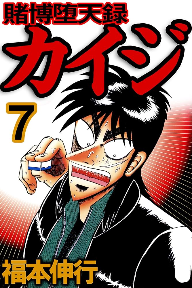 賭博堕天録 カイジ 7 賭博堕天録カイジ | 福本 伸行 | 青年マンガ