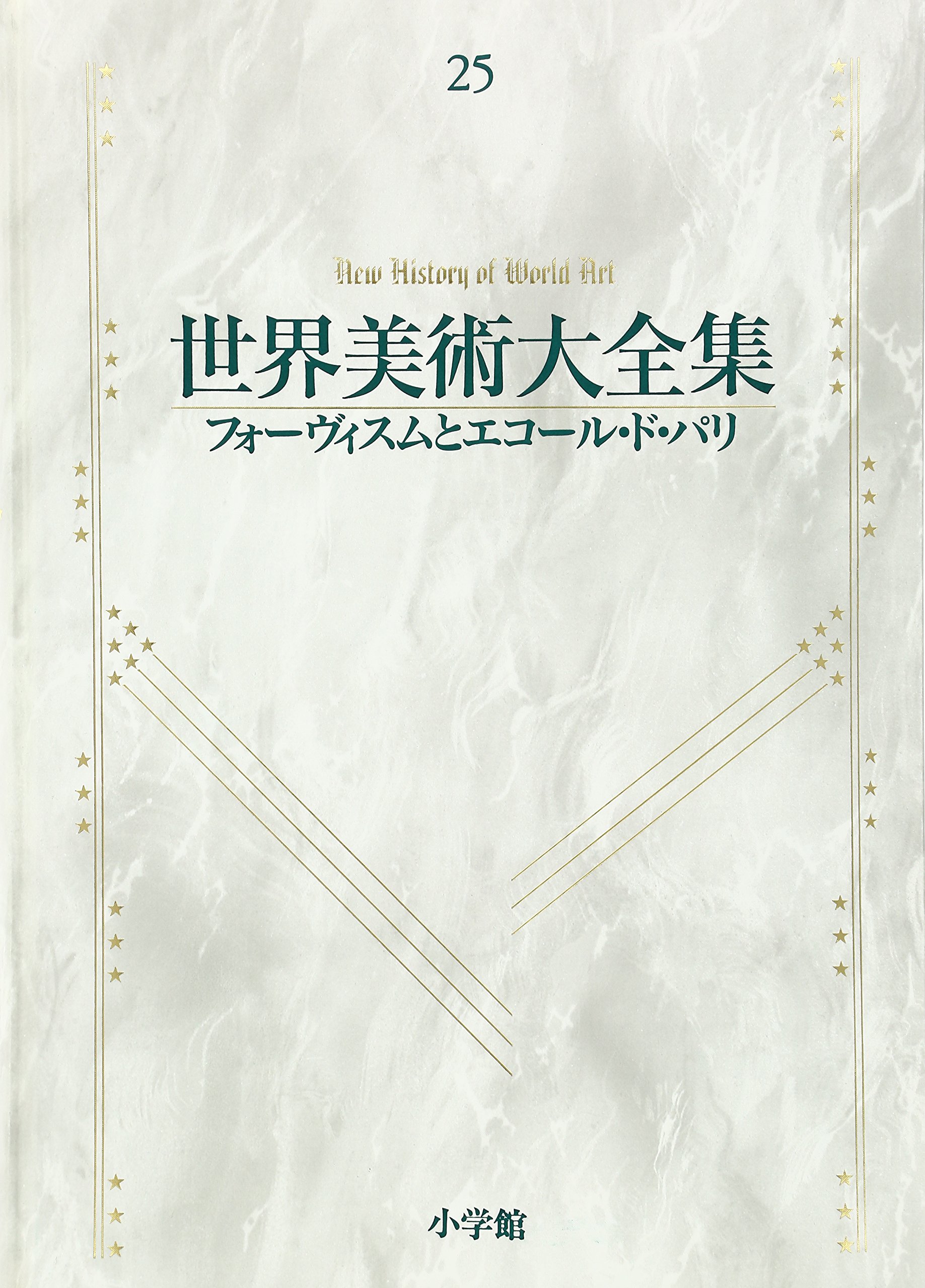 フォービズムとエコールドパリ 世界美術大全集 西洋編25 | 千足 伸行