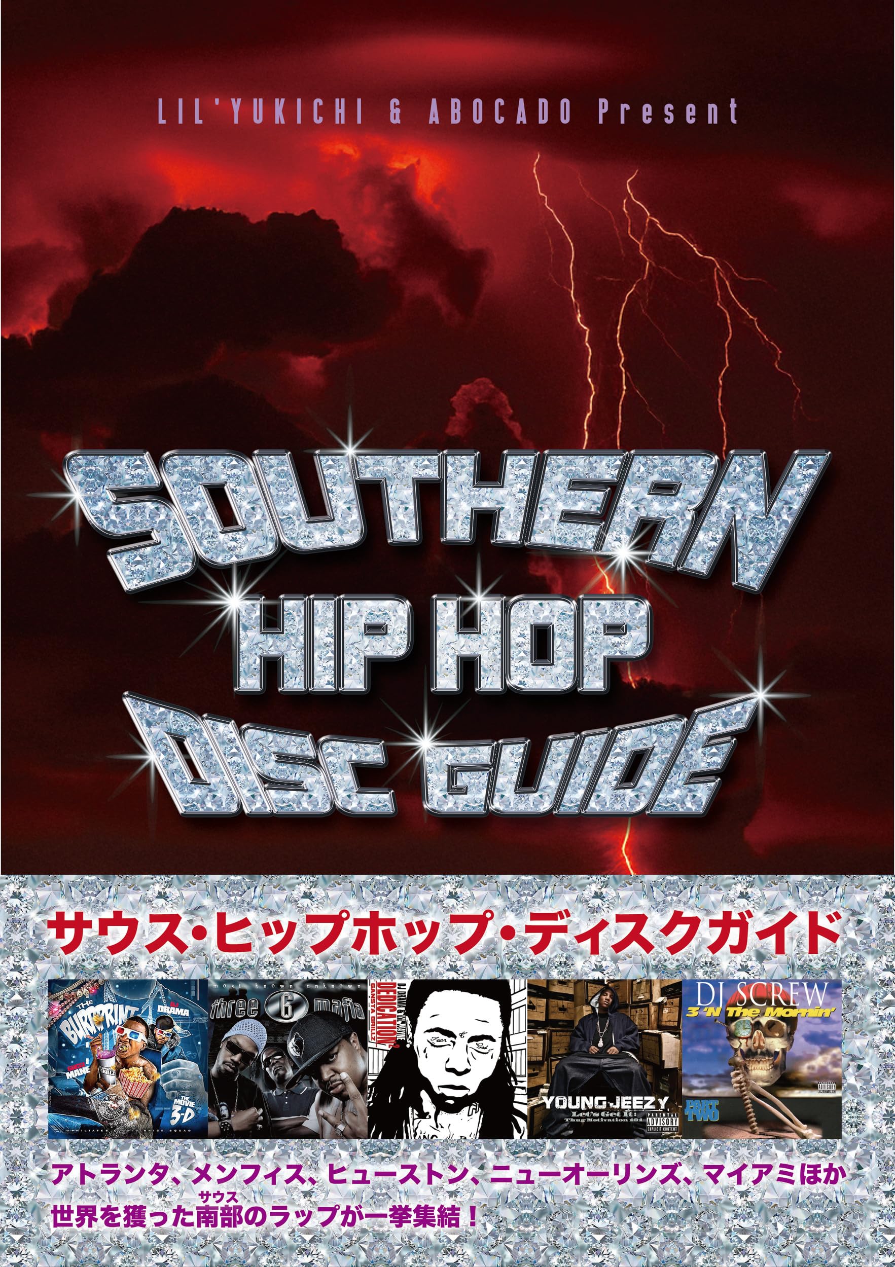 サウス・ヒップホップ・ディスクガイド トラップ・ミュージックを生ん