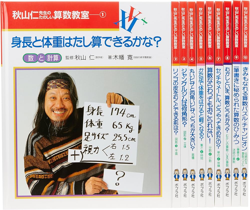 秋山 仁先生のたのしい算数教室 全10巻 | 木幡 寛 |本 | 通販 | Amazon