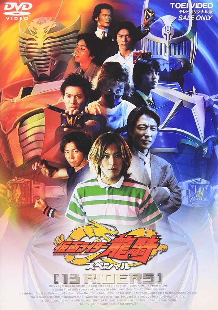 Amazon.co.jp: 仮面ライダー龍騎スペシャル 13RIDERS [DVD] : 特撮