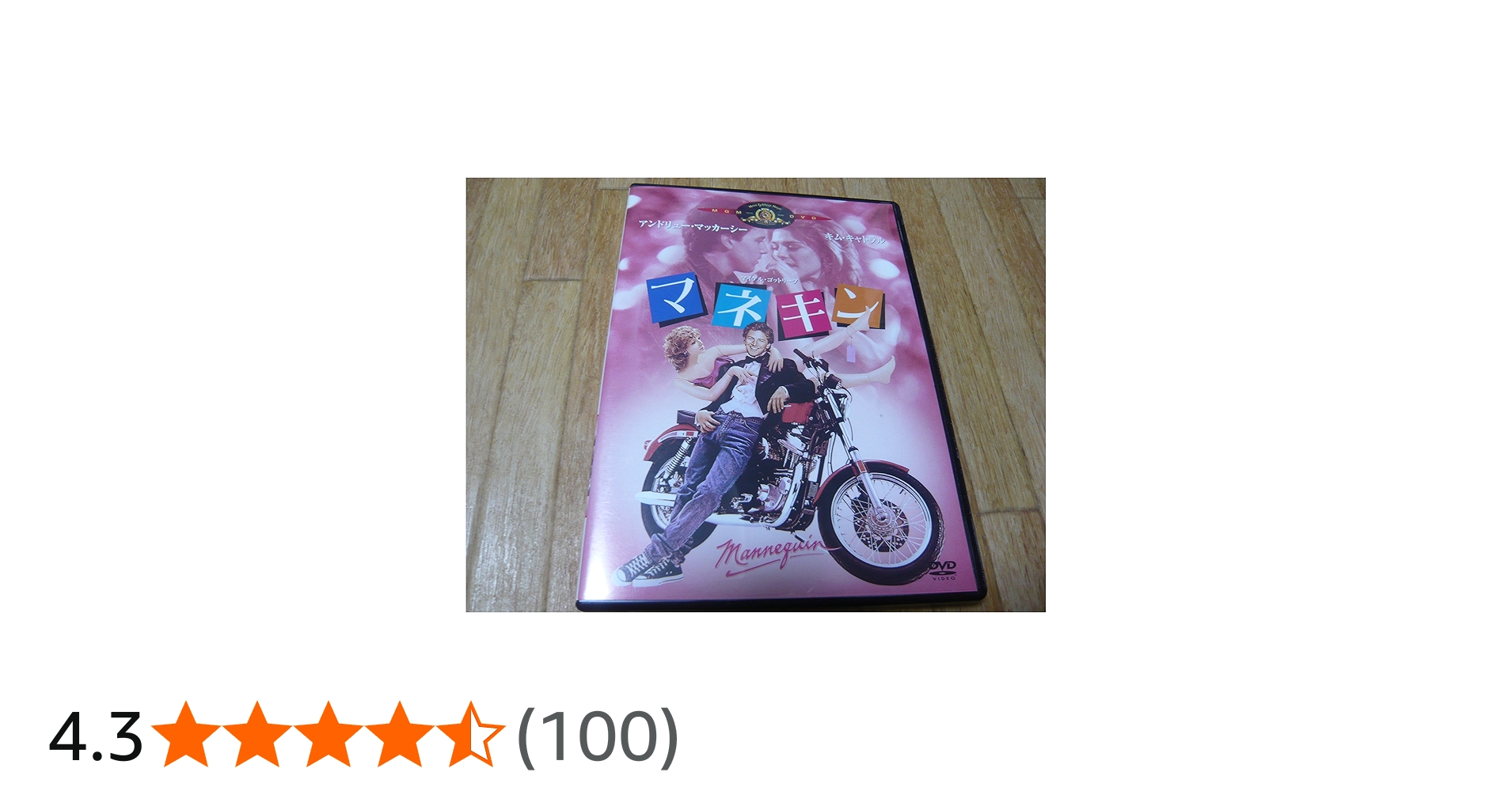 Amazon.co.jp: マネキン [DVD] : アンドリュー・マッカーシー, キム