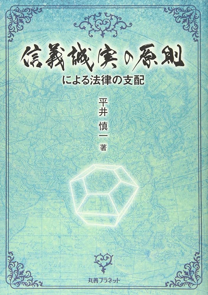 民事訴訟における信義誠実の原則 公正証書に関する総合的研究 就業規則