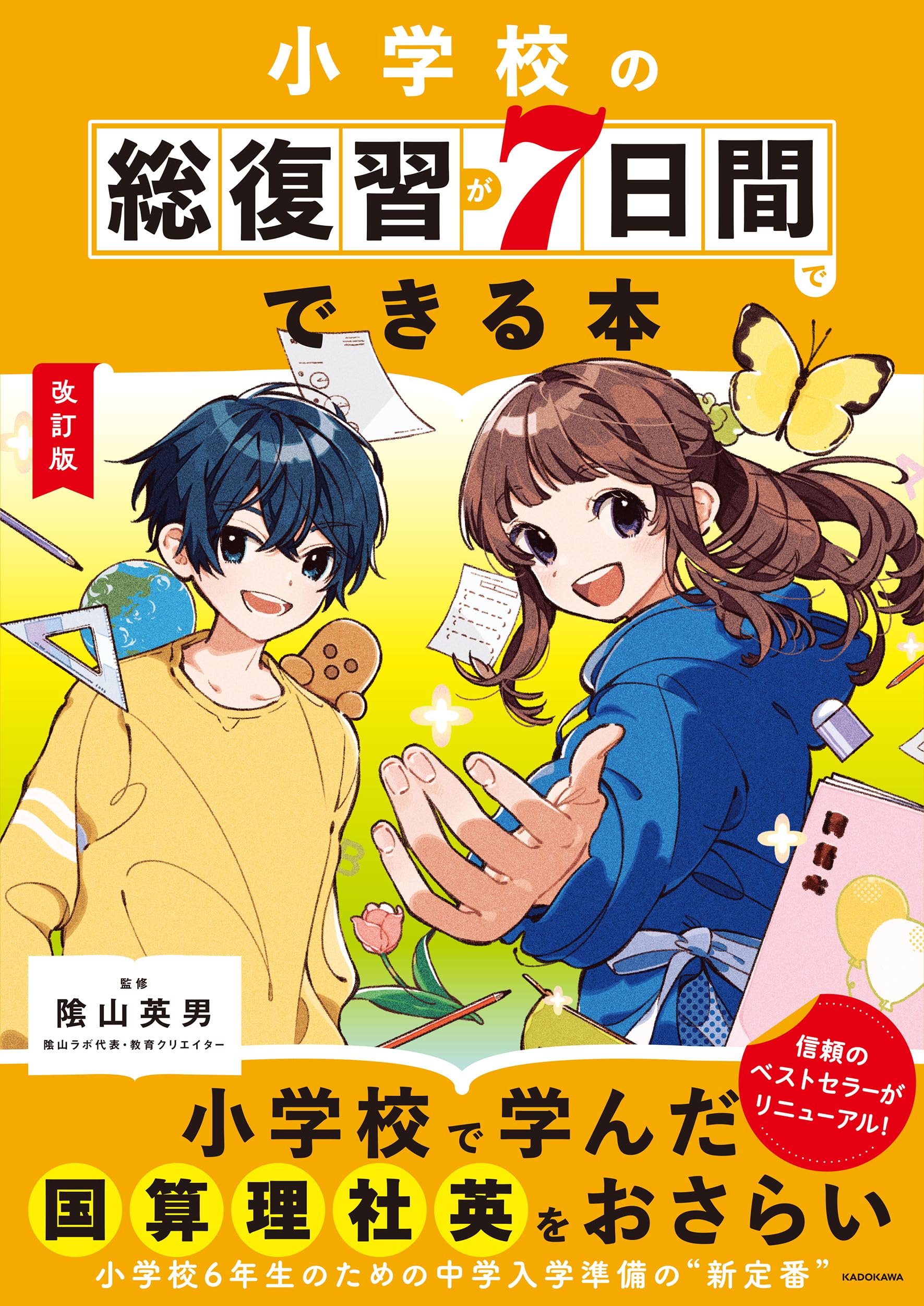 改訂版 小学校の総復習が7日間でできる本 | 陰山 英男 |本 | 通販 | Amazon