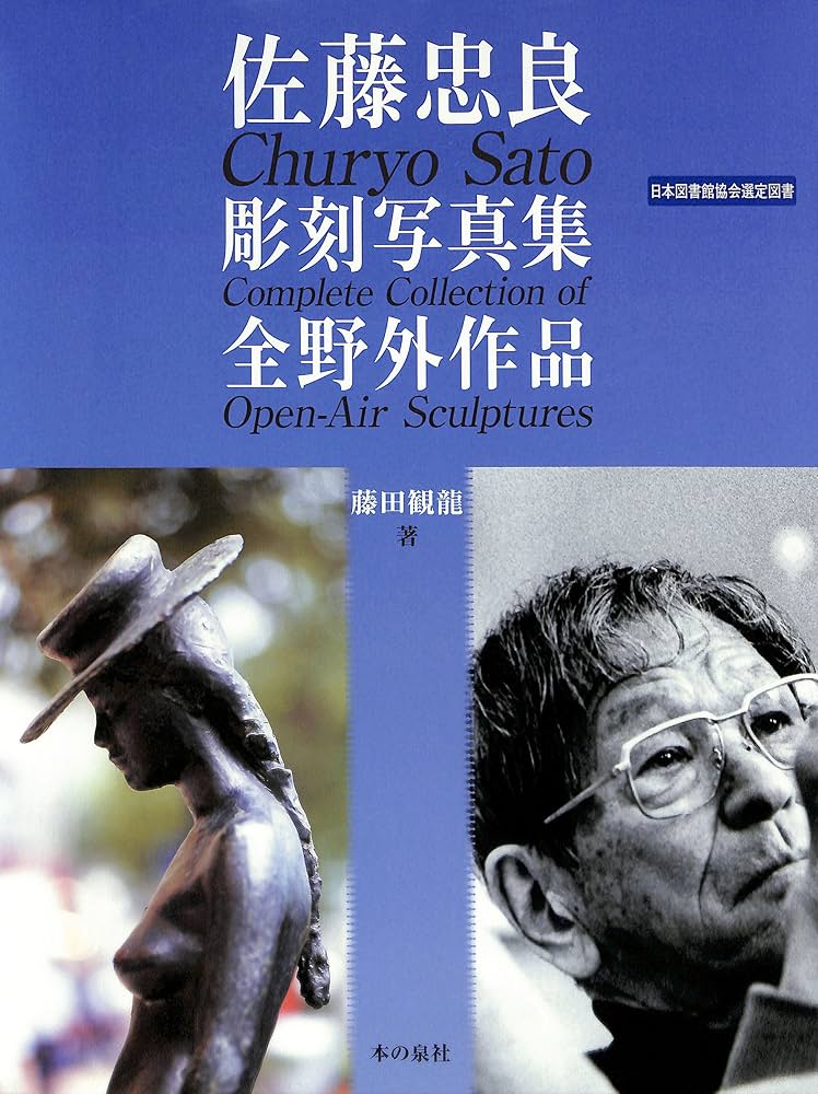 Amazon.co.jp: 佐藤忠良彫刻写真集 全野外作品 電子書籍: 藤田 観龍