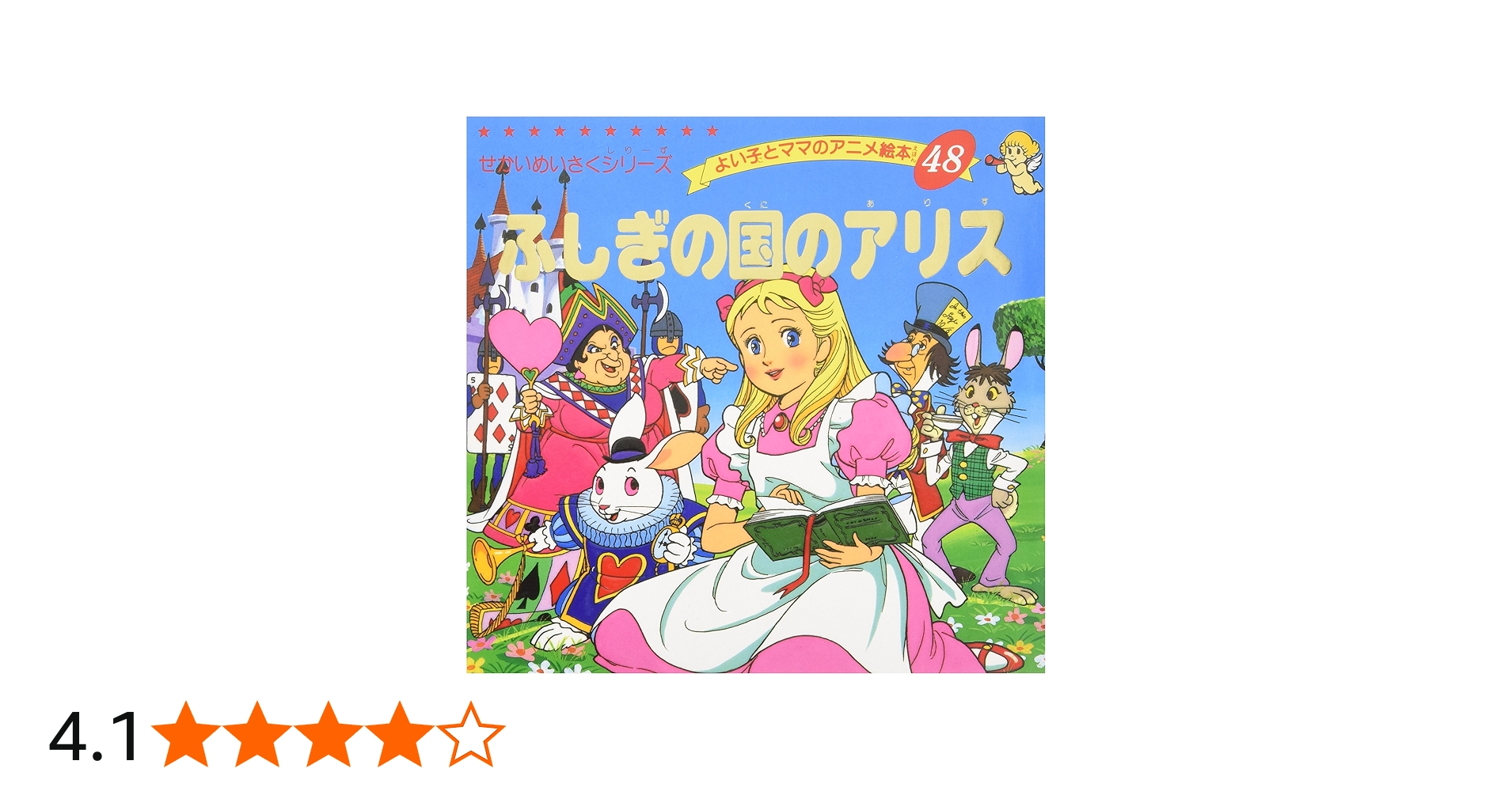 Amazon.co.jp: ふしぎの国のアリス (よい子とママのアニメ絵本 48 せ