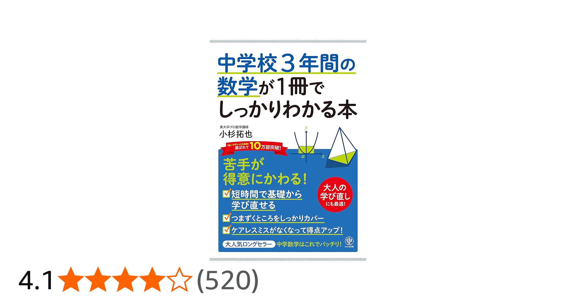 中学校3年間の数学が1冊でしっかりわかる本 | 小杉 拓也 |本 | 通販
