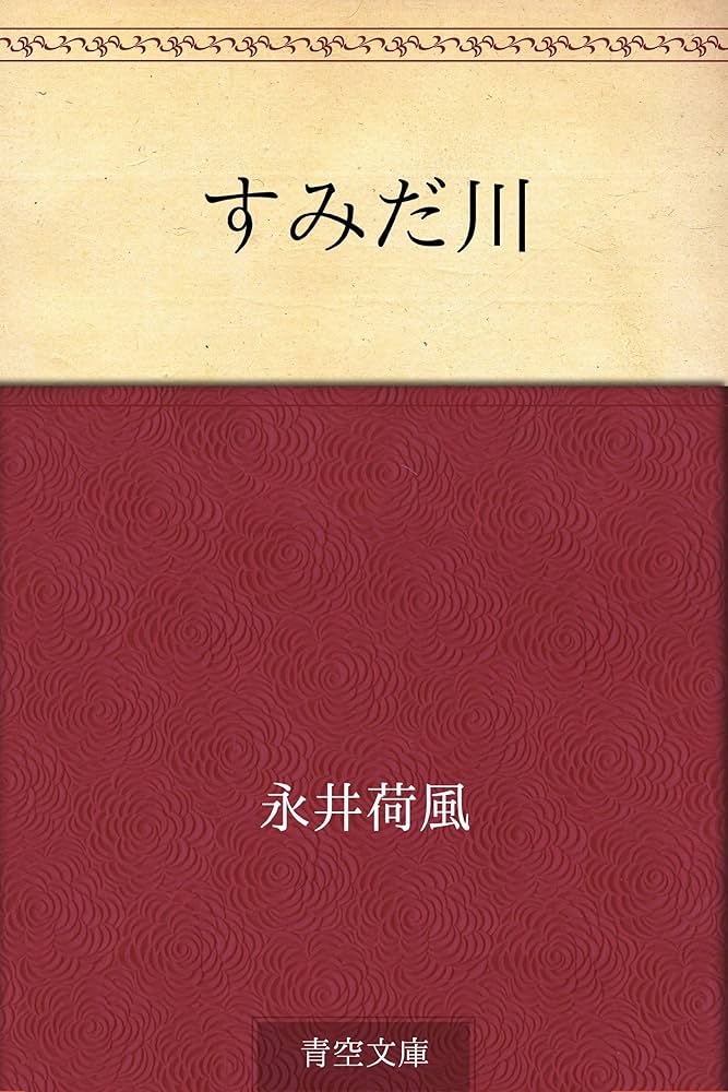 Amazon.co.jp: すみだ川 電子書籍: 永井 荷風: Kindleストア